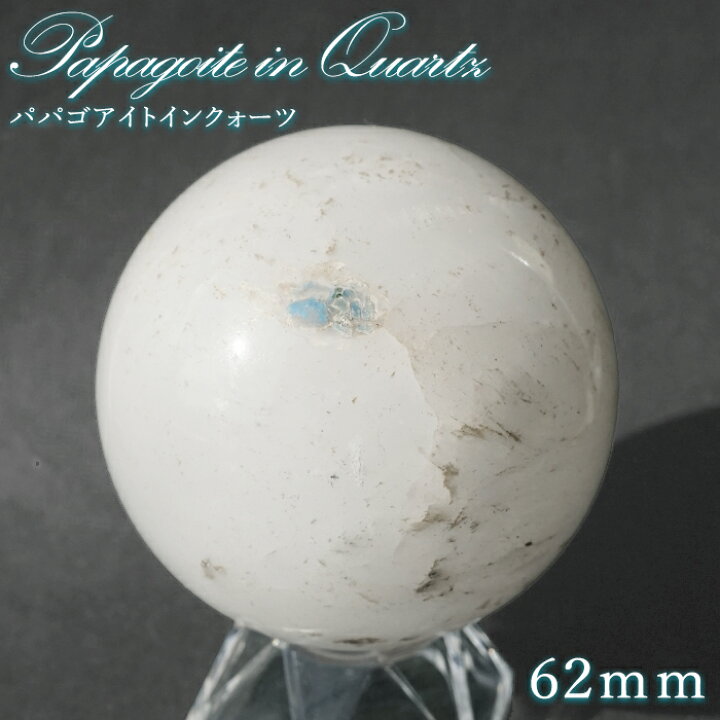 楽天市場】パパゴアイトインクォーツ 62mm 丸玉 南アフリカ産【 一点 