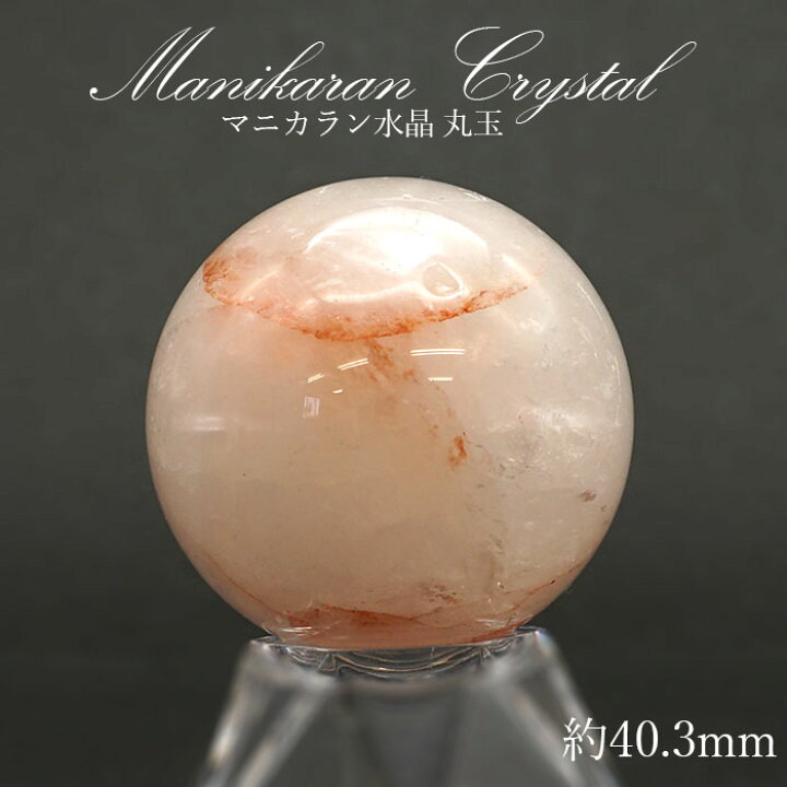 楽天市場】マニカラン 水晶 丸玉 ヒマラヤ産 42mm 104.3g【一点もの 