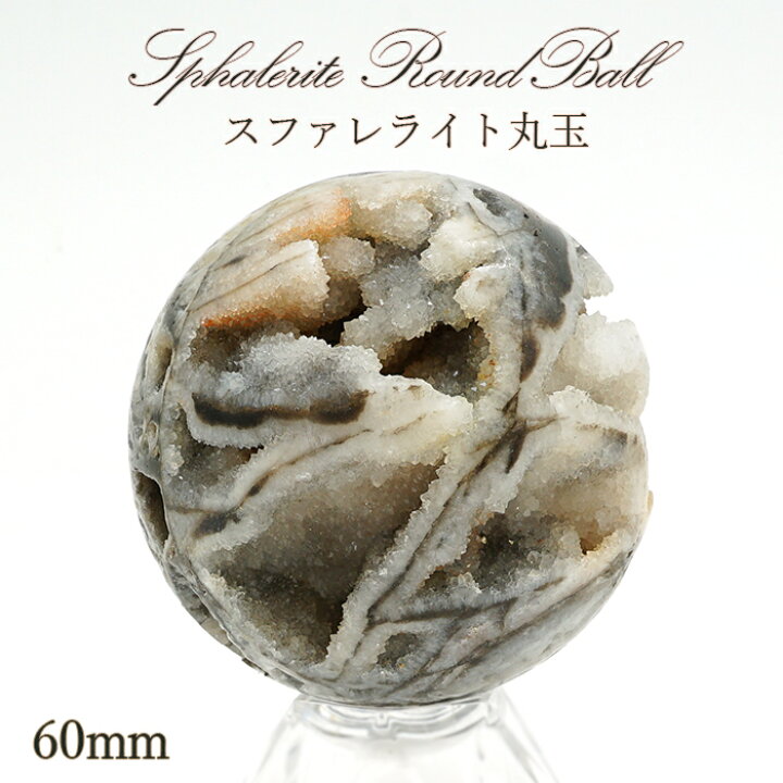 楽天市場】スファレライト 丸玉 塊 ジオード 60mm 183.1g【 一点物 