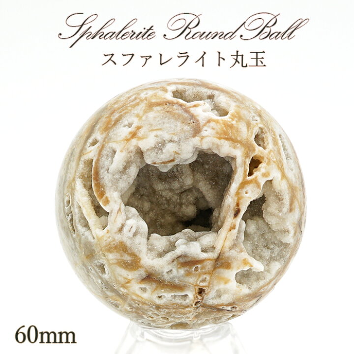 楽天市場】スファレライト 丸玉 塊 ジオード 60mm 245.1g【 一点物 