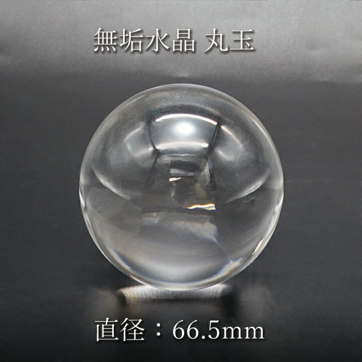 楽天市場】【 一点もの 】無垢水晶 約66.5mm ブラジル産 丸玉 台付き 