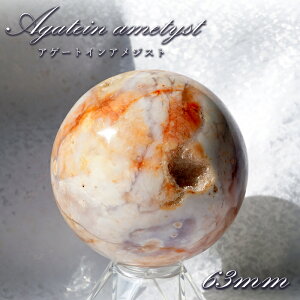 アゲートインアメジスト 丸玉 約63mm インドネシア産 【 一点もの 】 スフィア アメジスト アゲート 天然石 パワーストーン