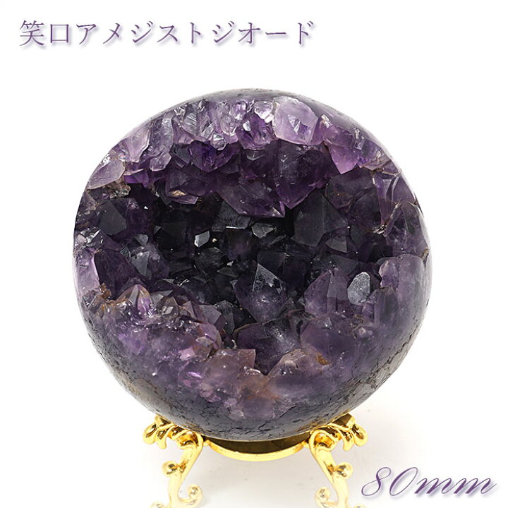 楽天市場】笑ロアメジストジオード アメジスト原石 丸玉 80mm 570.0g 