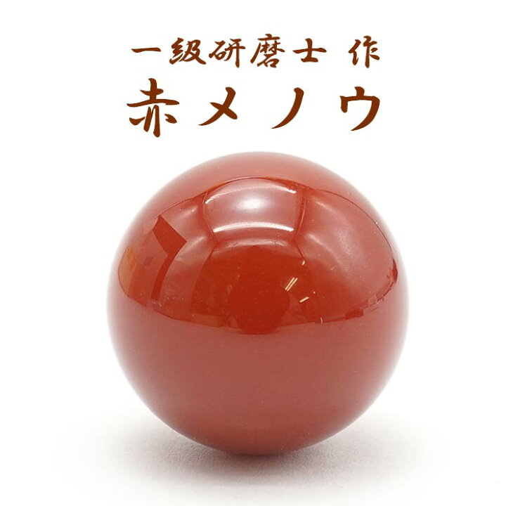 楽天市場】【山梨一級研磨士 作】守りの珠 赤メノウ 25mm 丸玉 