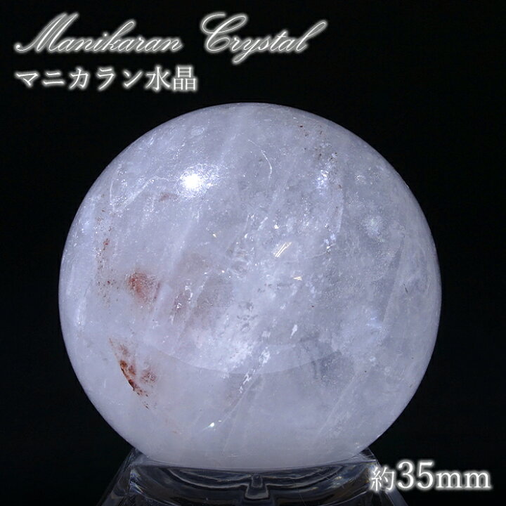 楽天市場】マニカラン水晶 丸玉 約35mm ヒマラヤ産 一点もの manikaran 