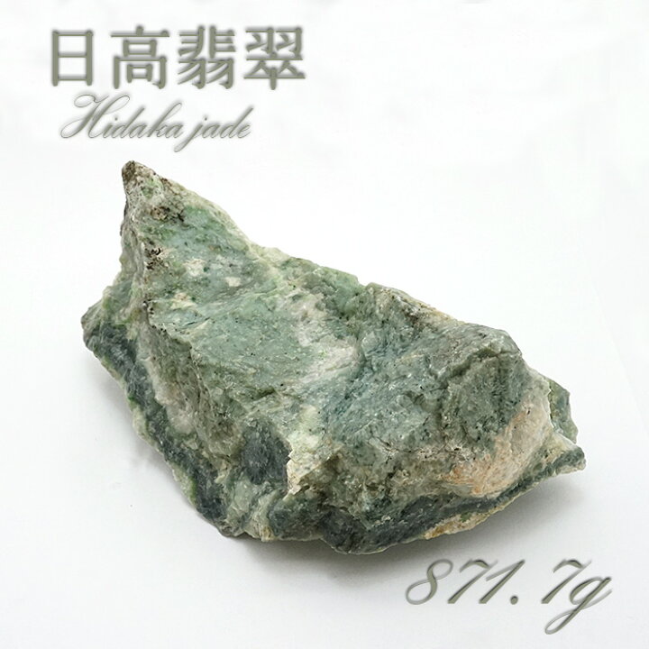 楽天市場】【 一点物 】 日高翡翠 原石 871.7g 日本銘石 北海道 日高市 