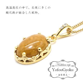 日本の石 佐渡油布黄玉 新潟県 天然石 ネックレス ペンダント ペンダントトップ パワーストーン 厄除け 結 縁起 神話 三種の神器 宿り カラーストーン ゴールド ステンレス K18メッキ お守り 浄化 天然石 パワーストーン