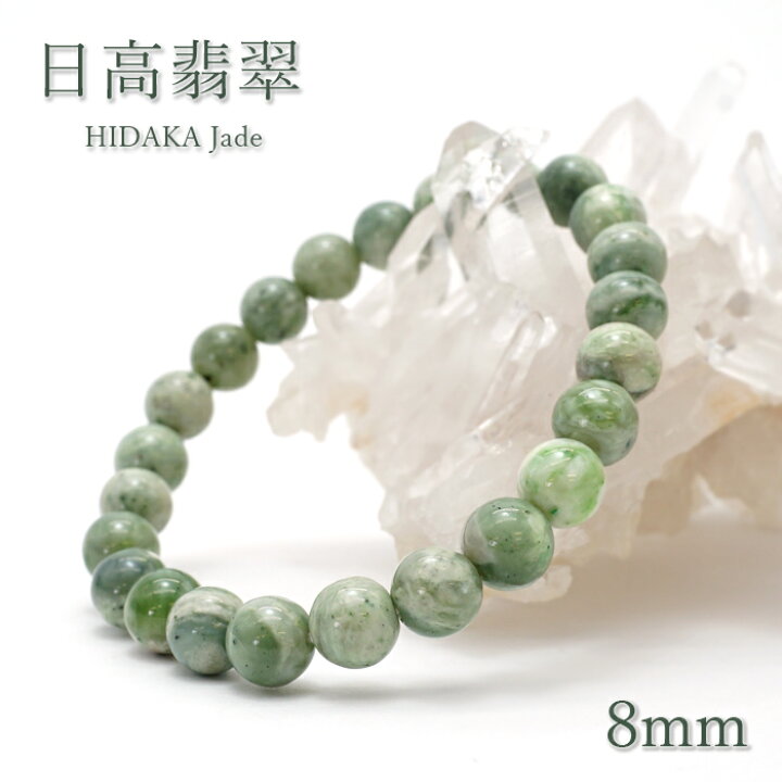 楽天市場】日高翡翠 ブレスレット 8mm 北海道産 日高町 HIDAKA Jade 