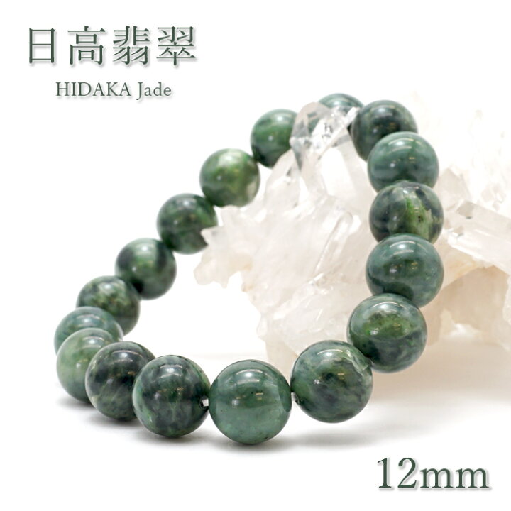 楽天市場】【 日本の石 】 日高翡翠 ブレスレット 12mm 北海道産 日高 