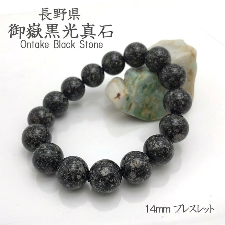 楽天市場】【日本の石】御嶽黒光真石 ブレスレット 14mm 長野県産 
