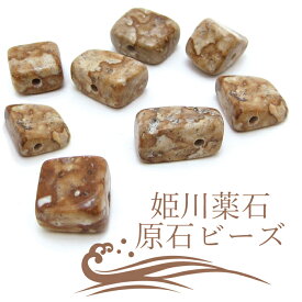 【一粒売り】 姫川薬石 原石ビーズ 約10mm 新潟県産 虎石 健康運 ハンドメイド 天然石アクセサリー お守り 日本の石 稀少価値 パワーストーン 天然石 日本銘石 カラーストーン
