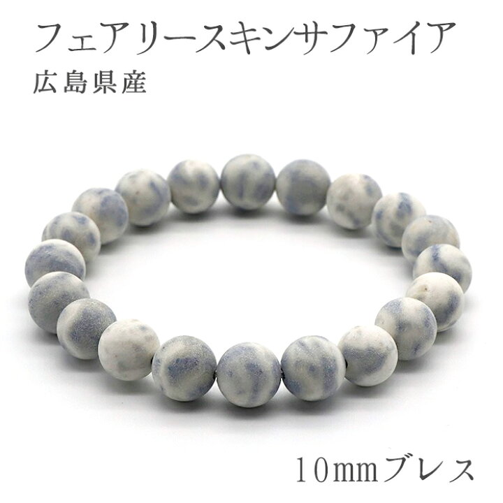 楽天市場】フェアリースキンサファイア 10mm玉ブレスレット 広島県 