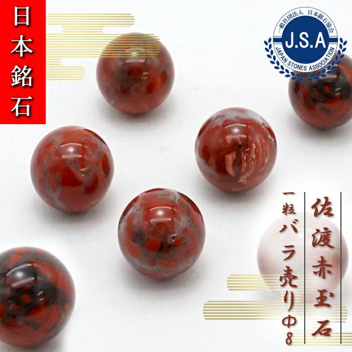 楽天市場】【 日本銘石ビーズ 】 佐渡赤玉石 8mm 丸玉 ビーズ 新潟県産 