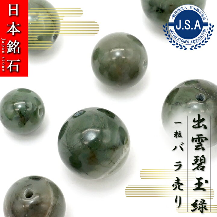 楽天市場】【日本銘石ビーズ】 出雲碧玉 緑 丸玉 ビーズ 島根県産 