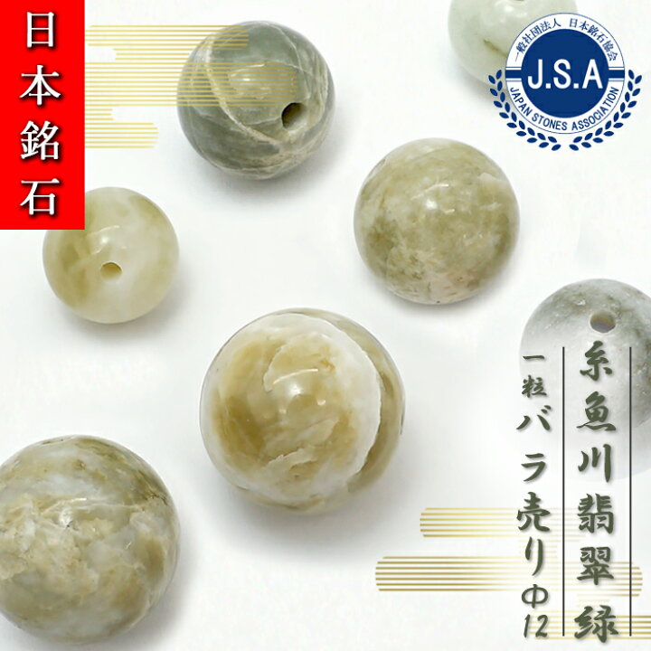 楽天市場】【 日本銘石ビーズ 】 糸魚川翡翠 緑 12mm 丸玉 ビーズ 新潟 
