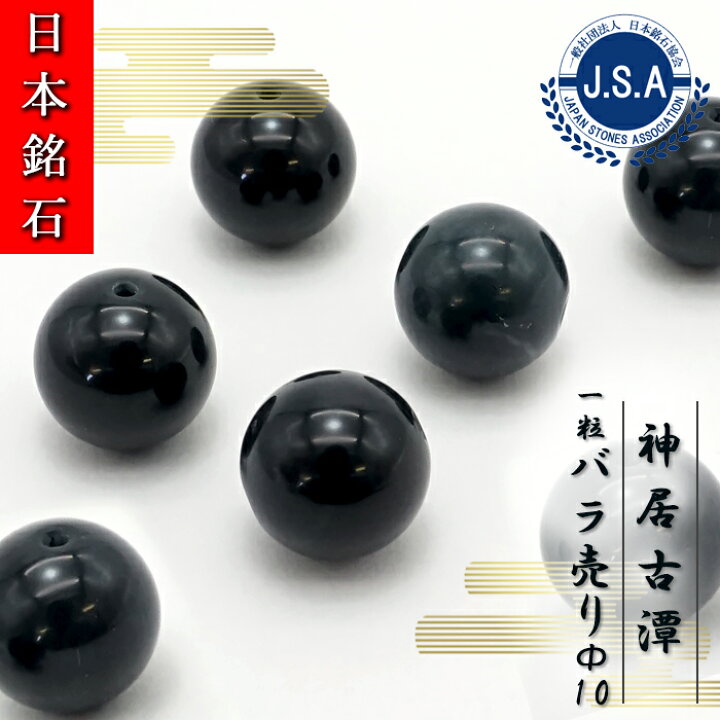 楽天市場】【 日本銘石ビーズ 】 神居古潭 10mm 丸玉 ビーズ 北海道産 