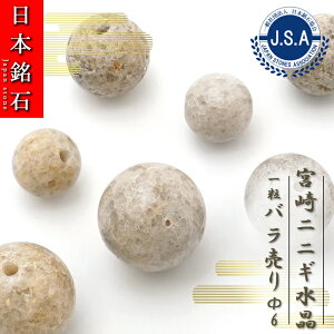 【 日本銘石ビーズ 】 宮崎ニニギ水晶 6mm 丸玉 ビーズ 宮崎県産 【 バラ売り 】 日本銘石 ハンドメイド パワーストーン 天然石 カラーストーン