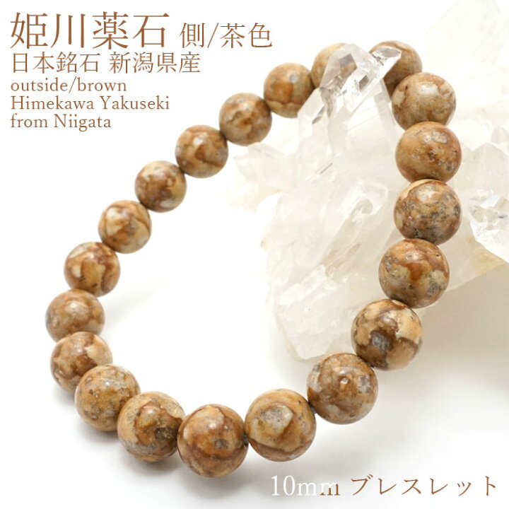 楽天市場】姫川薬石 側 茶色 10mmブレスレット 新潟県糸魚川市産 日本 