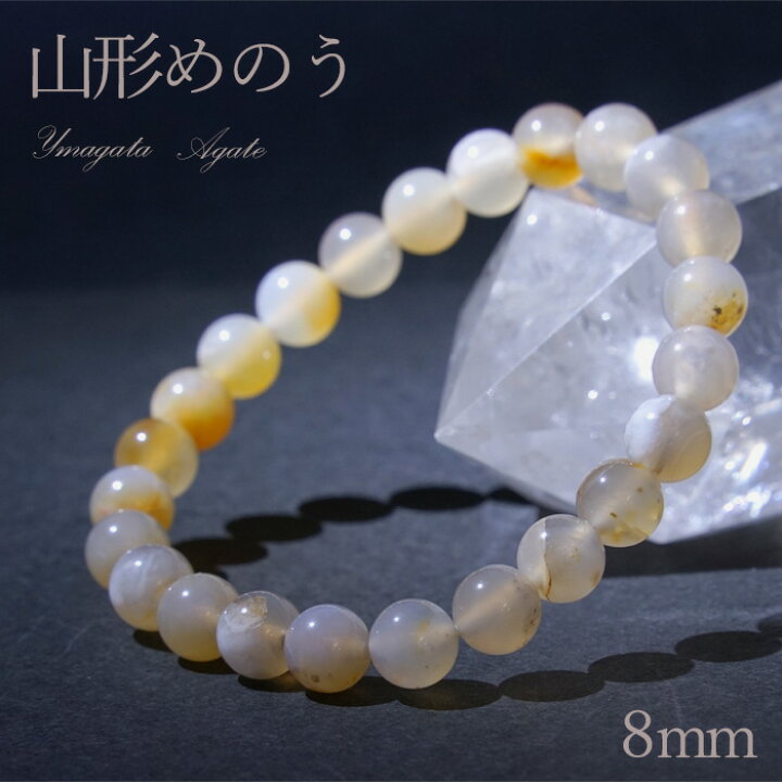 楽天市場】山形県 山形メノウ めのう 8mm ブレスレット 日本銘石 貴重 