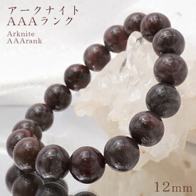 アークナイト AAAランク 12mm ブレスレット 徳島県産 日本銘石 パワーストーン 天然石 カラーストーン
