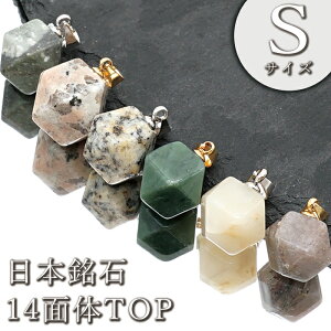 日本銘石 14面体 ペンダントトップ 【Sサイズ】 6種類 十四面体 日本製 自社製品 パワーストーン 天然石 カラーストーン