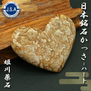 【日本銘石かっさ】 姫川薬石 ハート型 カッサ 新潟県産 Himekawa Yakuseki プレート マッサージ リンパ 日本銘石 天然石 パワーストーン
