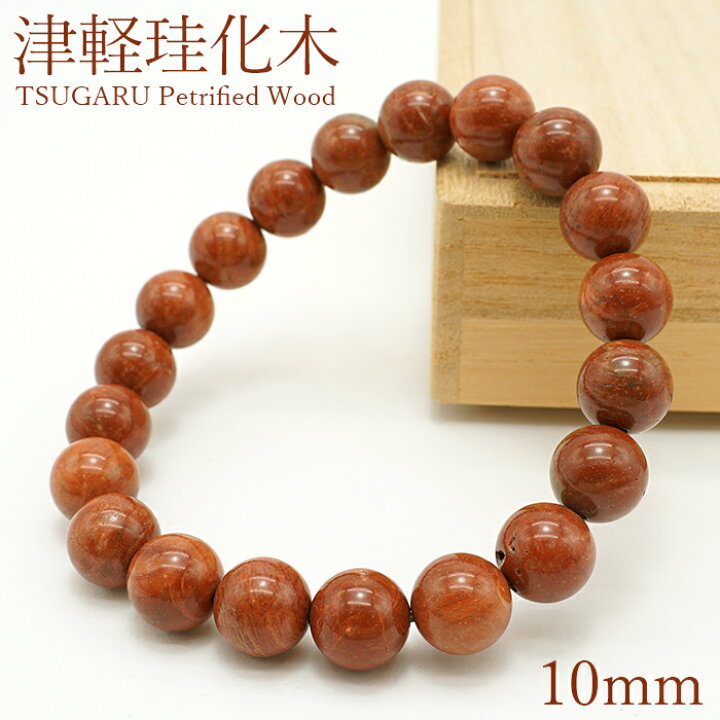 楽天市場】津軽珪化木 10mm ブレスレット 青森県産 TSUGARU 