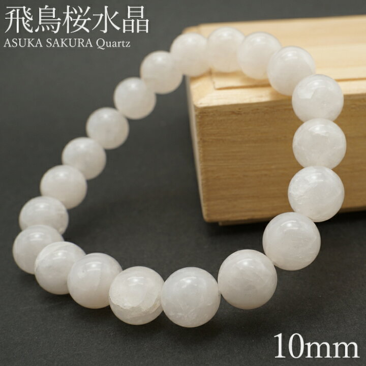 楽天市場】飛鳥桜水晶 ブレスレット 10mm 奈良県産 ASUKA SAKURA 