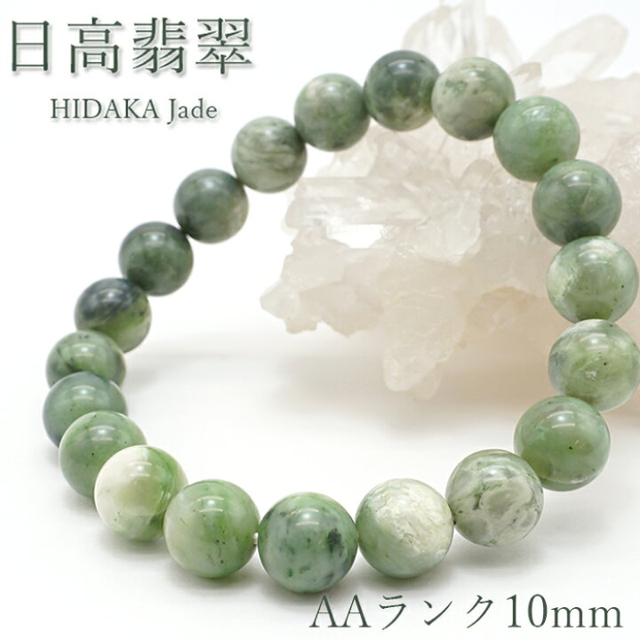 楽天市場】日高翡翠ブレスレット 10mm AAランク 北海道 日高市 日本の 