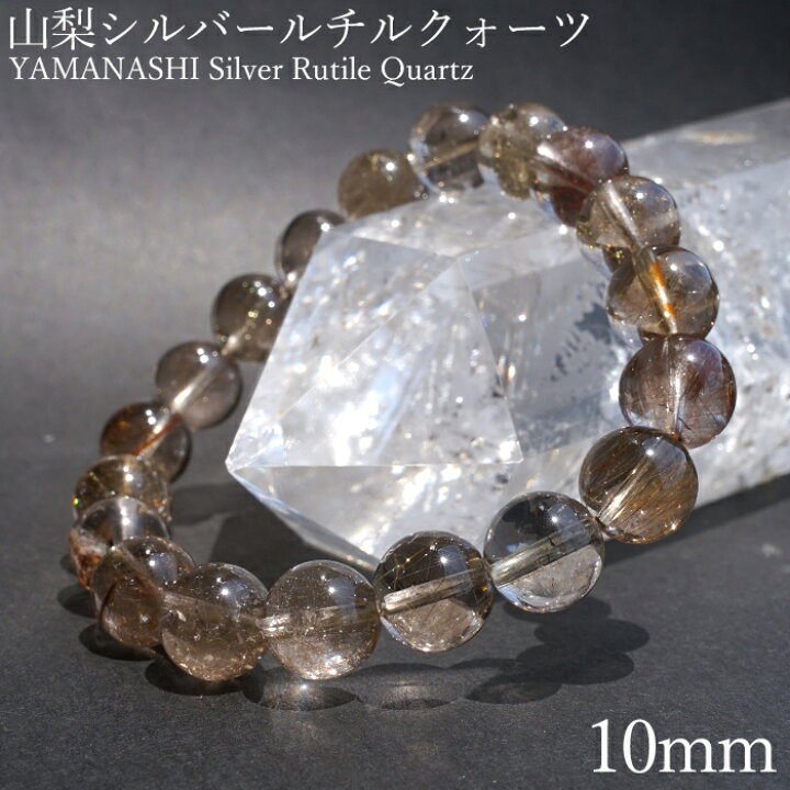 楽天市場】山梨シルバールチルクォーツ 10mm ブレスレット 山梨県産 