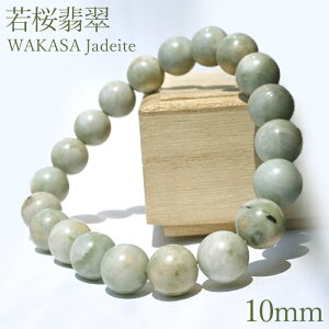 若桜翡翠 薄緑 ブレスレット 10mm 【一点物】 鳥取県産 日本銘石 希少 国石 5月誕生石 ひすい 天然石 パワーストーン 国産