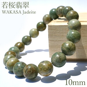 若桜翡翠 緑 ブレスレット 10mm 【一点物】 鳥取県産 日本銘石 希少 国石 5月誕生石 ひすい 天然石 パワーストーン 国産