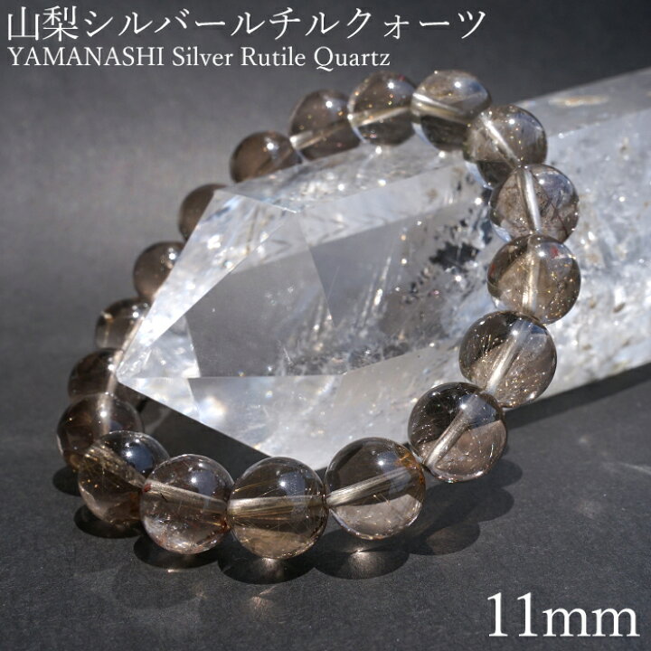 楽天市場】山梨シルバールチルクォーツ 11mm ブレスレット 山梨県産  