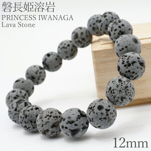 �֒��P�n�� �u���X���b�g 12mm �É����Y �厺�R PRINCESS IWANAGA Lava Stone ����� �� �V�R�� �p���[�X�g�[�� ���{���� �J���[�X�g�[��