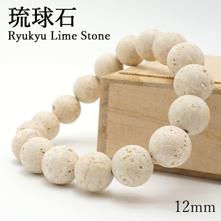 楽天市場】琉球石 ブレスレット 12mm 沖縄県産 RYUKYU LIMESTONE 鉱物 
