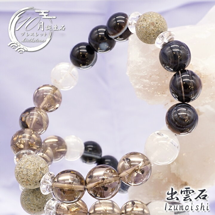 楽天市場】【日本銘石デザインブレスレット】出雲石 【 10月誕生石  