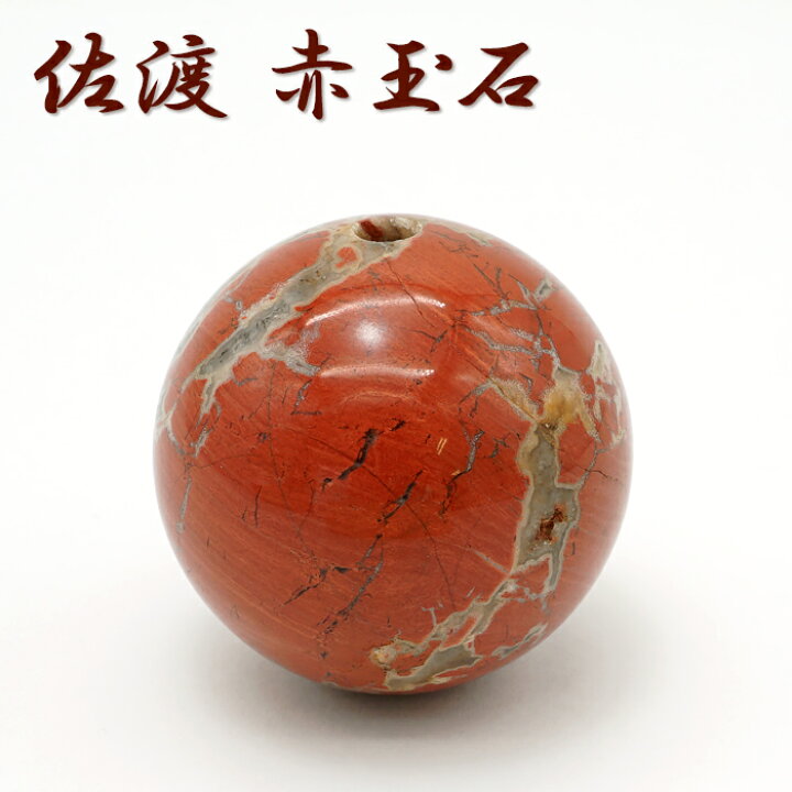 楽天市場】佐渡赤玉石 39mm 大玉 ビーズ 丸玉 貫通穴 新潟県産 日本製 