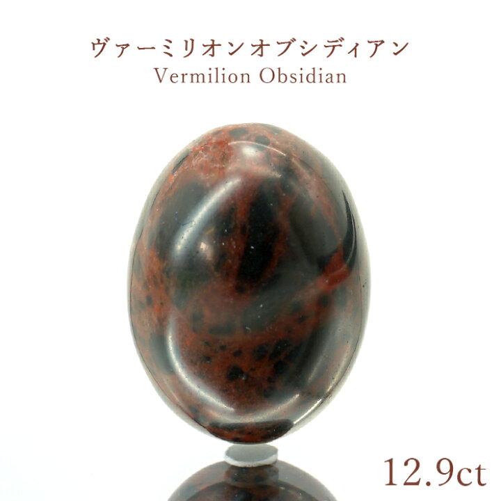 楽天市場】ヴァーミリオンオブシディアン ルース 18x13mm 北海道産 紅 