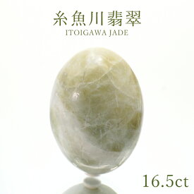 糸魚川翡翠 16.5ct 新潟県産 稀少価値 日本銘石 正規販売店 パワーストーン 天然石 カラーストーン