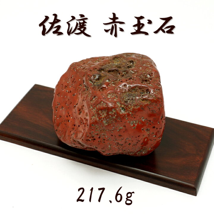 楽天市場】佐渡赤玉石 217.6g 原石 研磨あり 台付き 新潟県産 【一点 