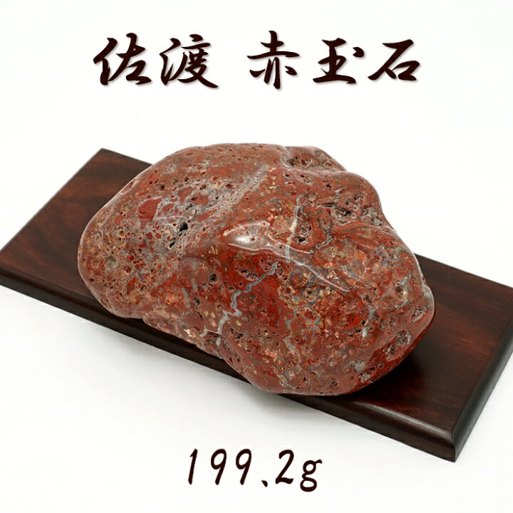 楽天市場】佐渡赤玉石 199.2g 原石 研磨あり 台付き 新潟県産 【一点 