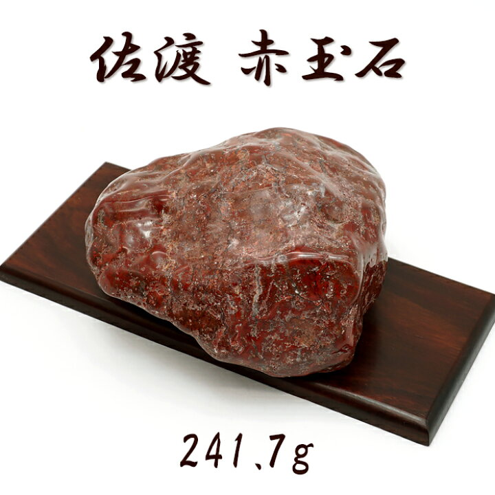 楽天市場】佐渡赤玉石 241.7g 原石 研磨あり 台付き 新潟県産 【一点 
