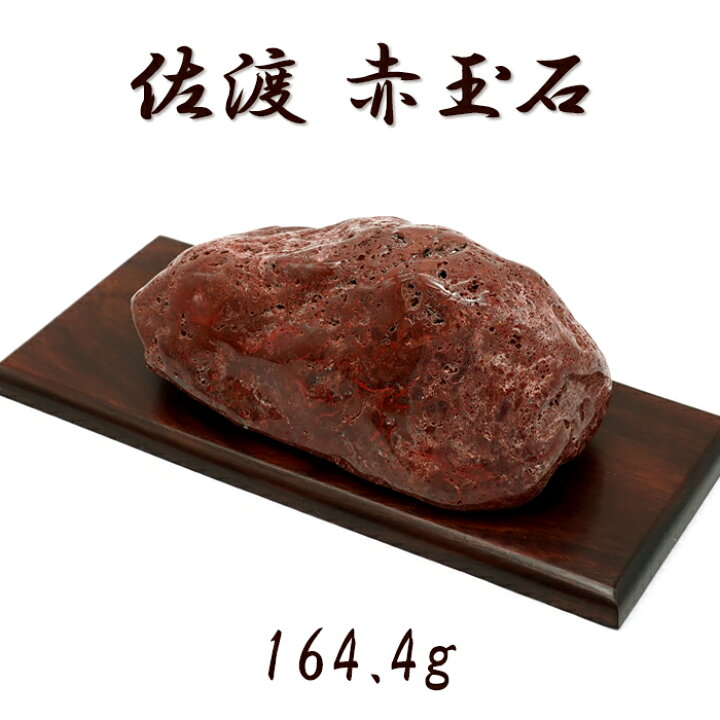 楽天市場】【楽天スーパーSALE 30%OFF 日本銘石 b4EgT】 佐渡赤玉石 