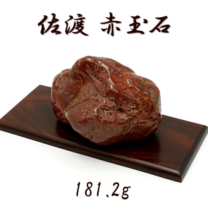 楽天市場】佐渡赤玉石 181.2g 原石 研磨あり 台付き 新潟県産 【一点 