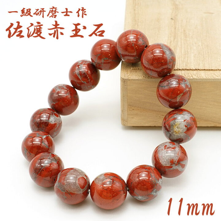 楽天市場】【山梨一級研磨士 作】 佐渡赤玉石 約15mm ブレスレット 