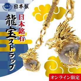 【オンライン限定】日本銘石 龍宝ストラップ 辰年 干支 龍 竜 おのころ水晶 ヴァーミリオンオブシディアン 神居古潭 青海薬石 天然石 品 完全オリジナル