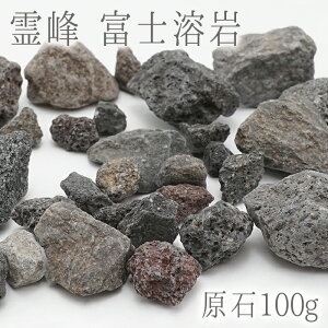���� 100g ��� �x�m�n��@�p���[�X�g�[�� �V�R�� ���{���΁@FUJI Lava Stone �É��� �J���[�X�g�[��