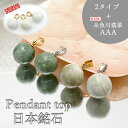 【 レア糸魚川翡翠入荷！ 数量限定 】ペンダントトップ 日高翡翠 糸魚川翡翠 12mm 球体 ゴールド シルバー ステンレス…