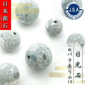 【 日本銘石ビーズ 】 日光石 10mm 丸玉 ビーズ 栃木県産 【 バラ売り 】 日本銘石 ハンドメイド パワーストーン 天然石 カラーストーン