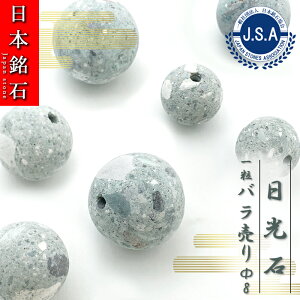 【 日本銘石ビーズ 】 日光石 8mm 丸玉 ビーズ 栃木県産 【 バラ売り 】 日本銘石 ハンドメイド パワーストーン 天然石 カラーストーン